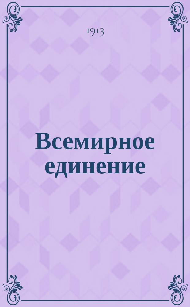 Всемирное единение : Изд. непериодическое. Вып. 1