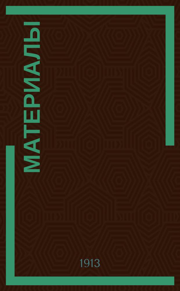 [Материалы]