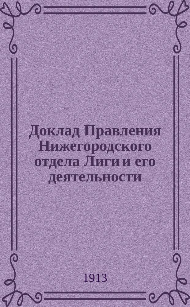 [Доклад Правления Нижегородского отдела Лиги и его деятельности] : В Нижегородскую городскую думу