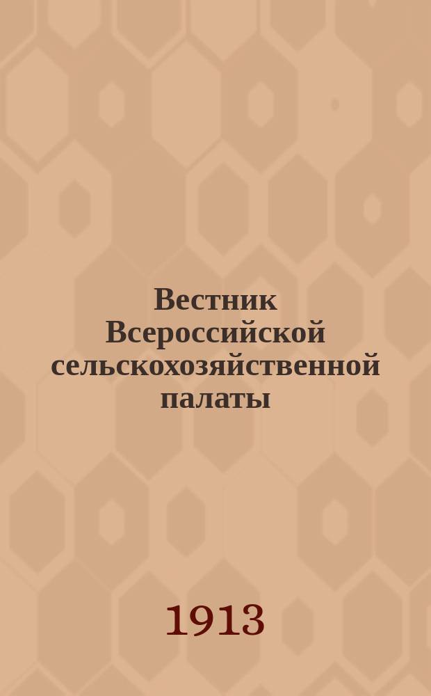 Вестник Всероссийской сельскохозяйственной палаты : Г. 1-4