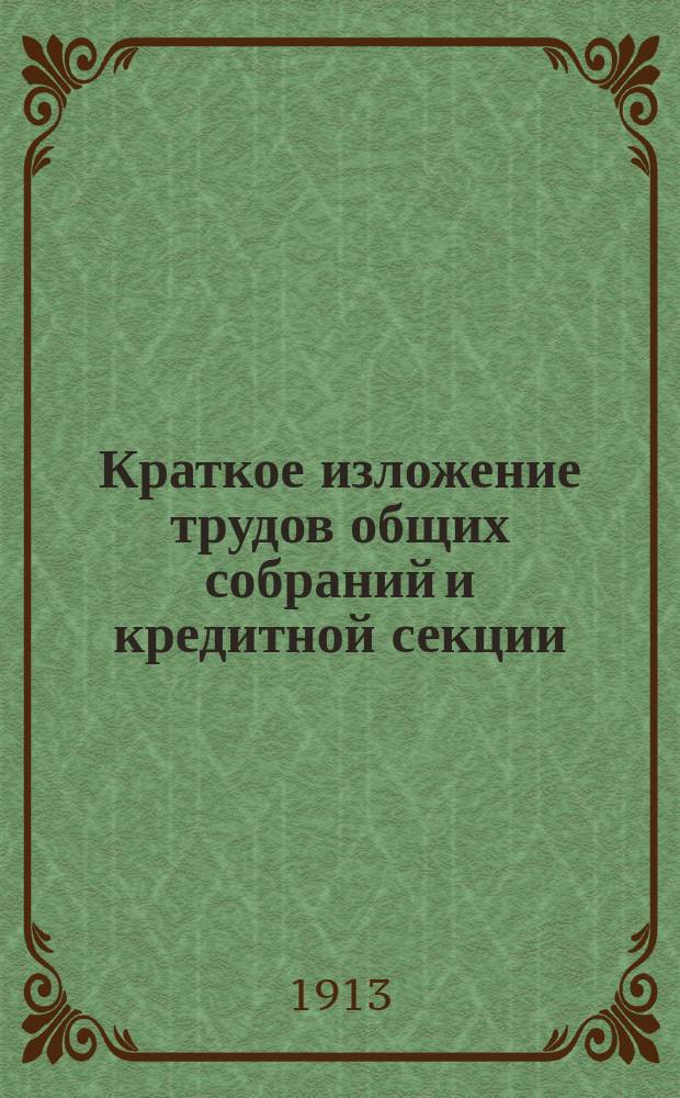 Краткое изложение трудов общих собраний и кредитной секции
