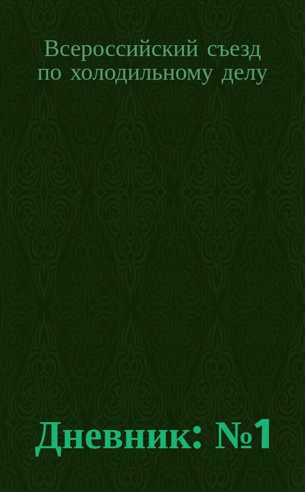 Дневник : № 1 (15-е декабря 1913 г.) - № 6 (18-е января 1914 г.)