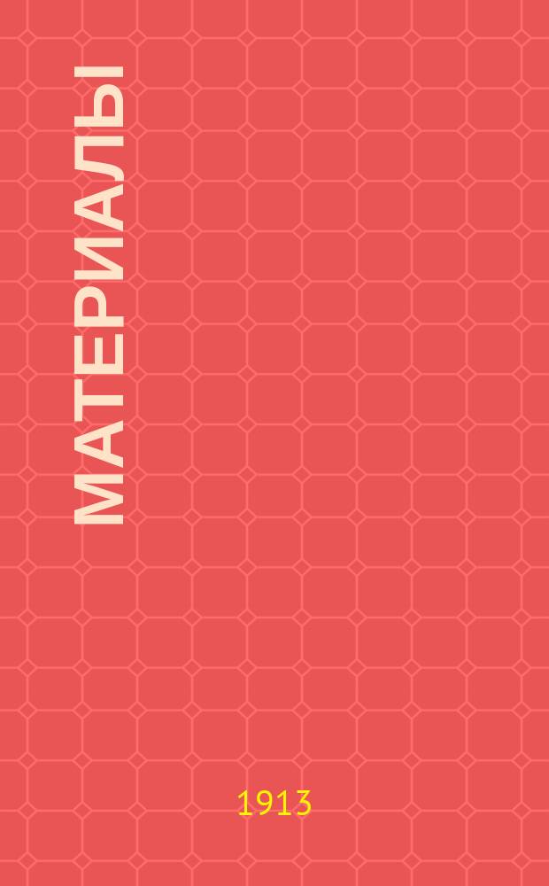 [Материалы]