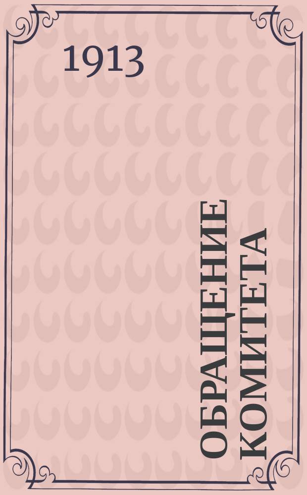 [Обращение Комитета]