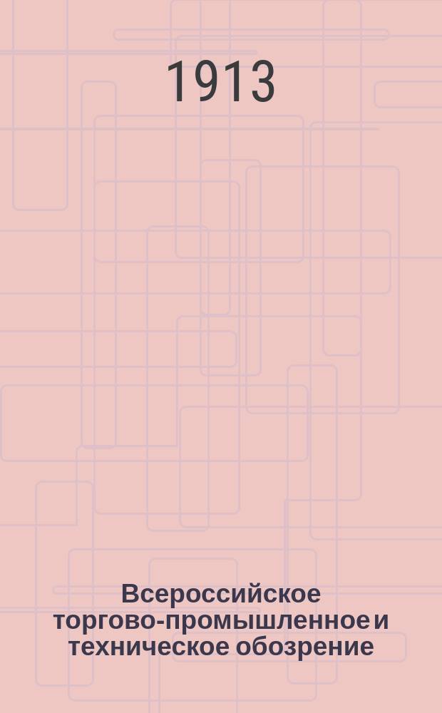 Всероссийское торгово-промышленное и техническое обозрение : Журн., посвящ. интересам пром. и техники. Г. 1