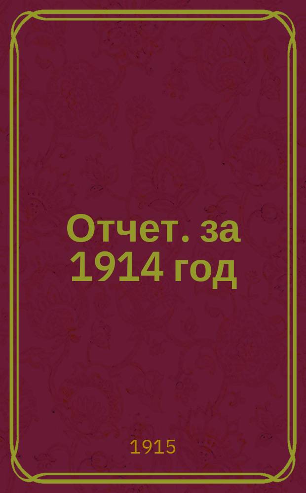 [Отчет]. за 1914 год