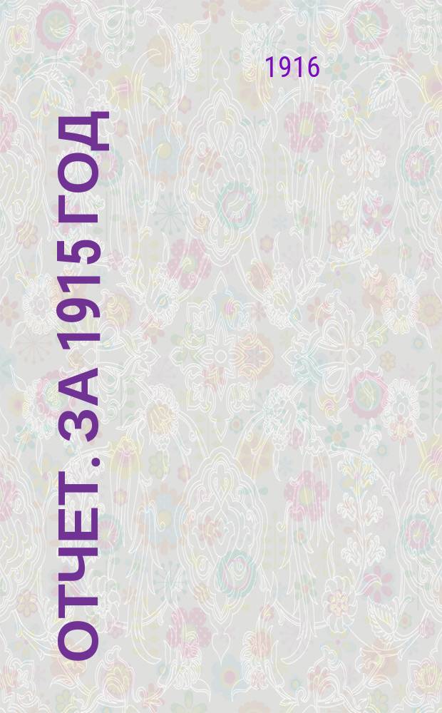 [Отчет]. за 1915 год