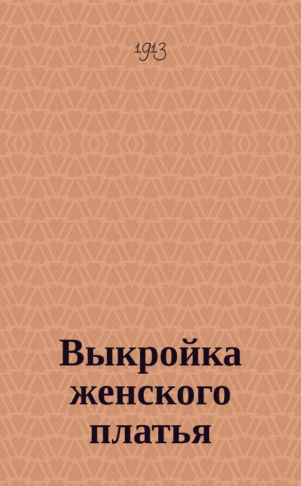 [Выкройка женского платья]
