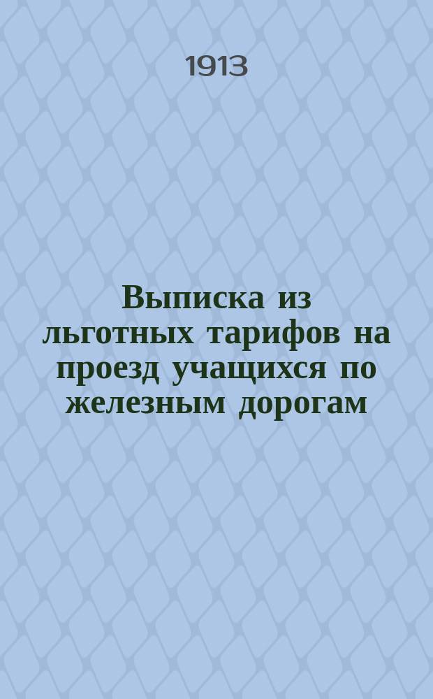 Выписка из льготных тарифов на проезд учащихся по железным дорогам