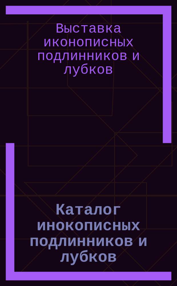 [Каталог инокописных подлинников и лубков]