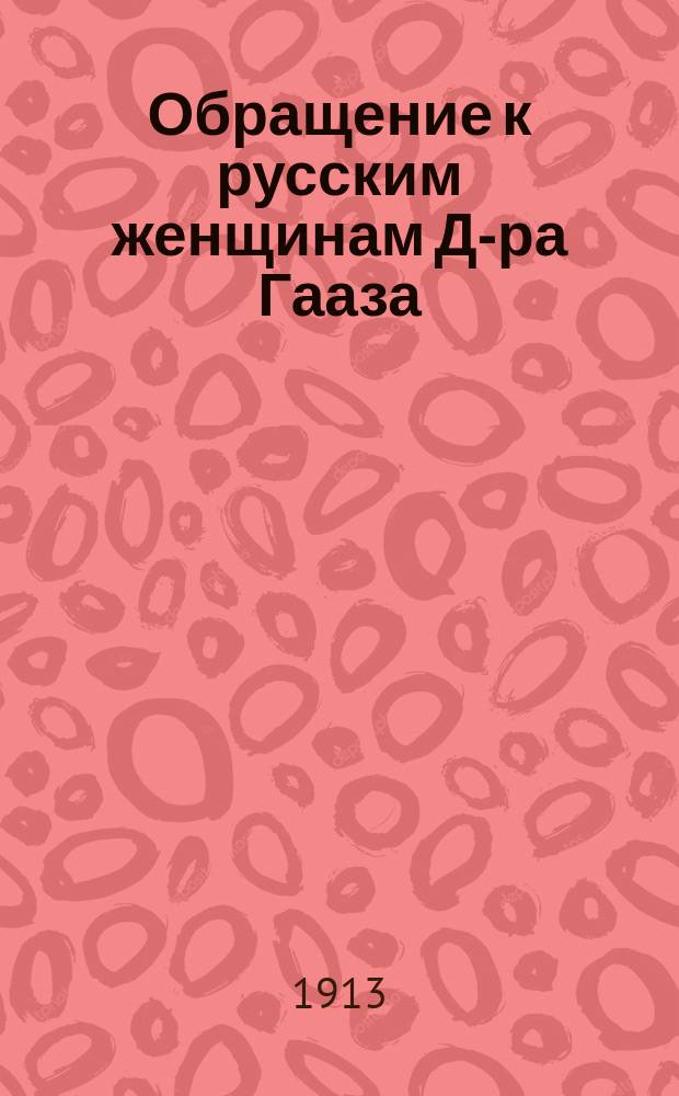 Обращение к русским женщинам Д-ра Гааза