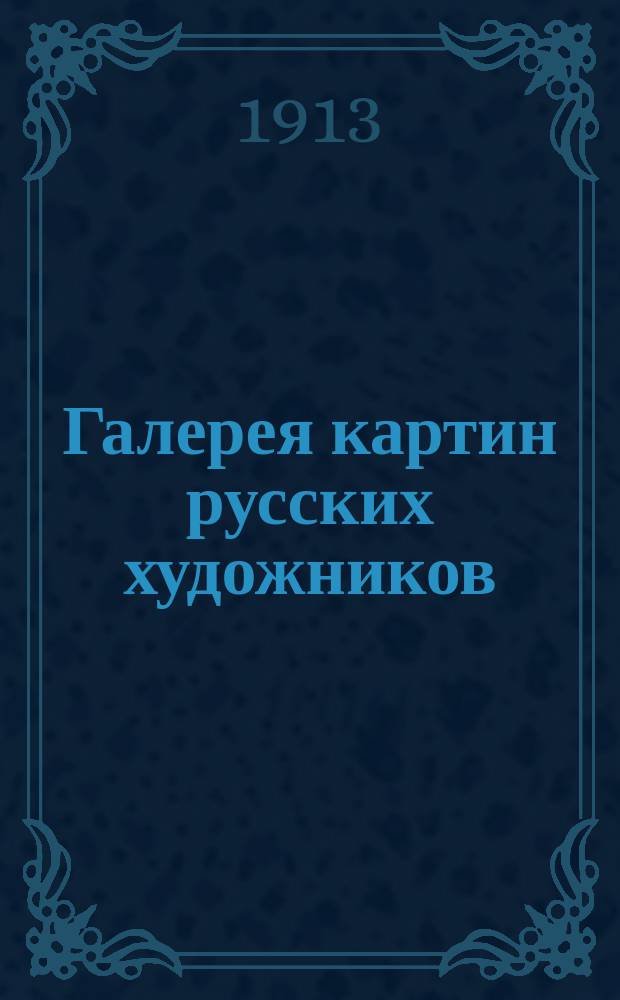 Галерея картин русских художников : Из собрания А.Е. Бурцева
