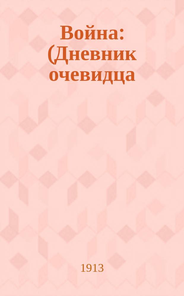 Война : (Дневник очевидца). Ч. [1]-2. Ч. [1]