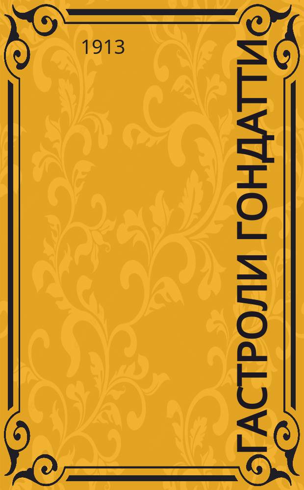 Гастроли Гондатти : Отзывы столичной и провинциальной прессы