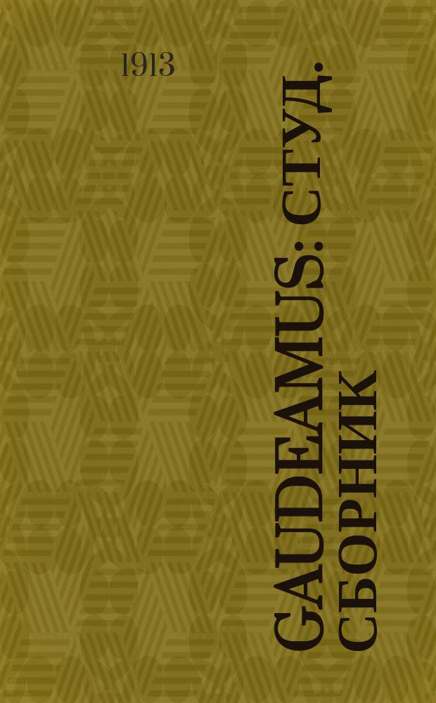 Gaudeamus : Студ. сборник