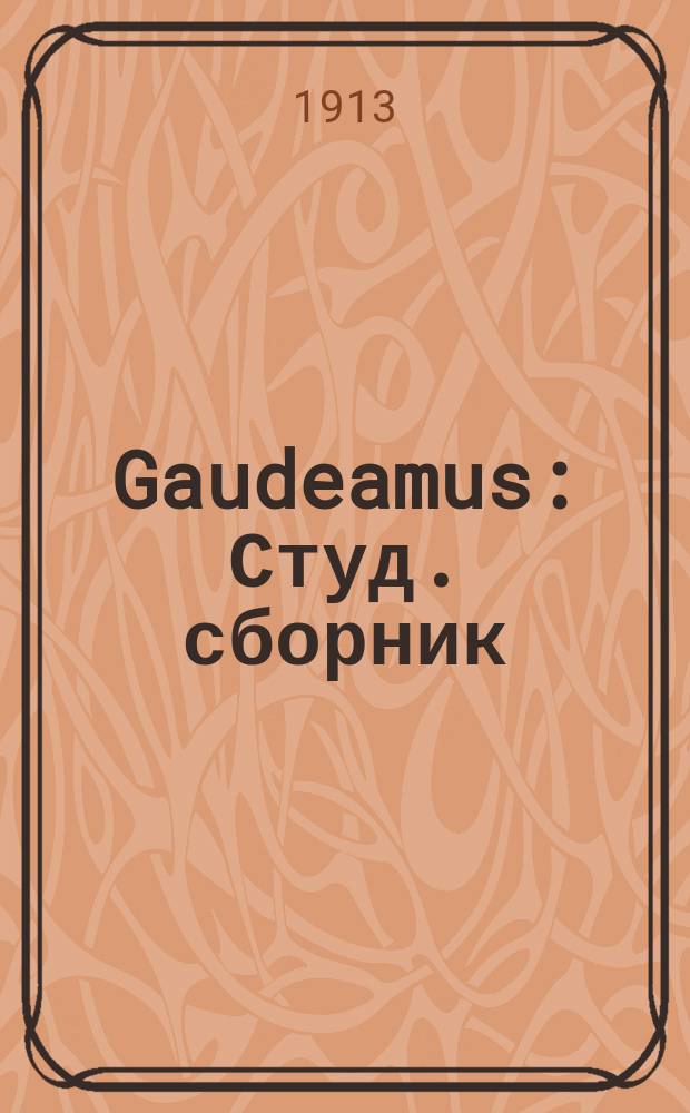 Gaudeamus : Студ. сборник