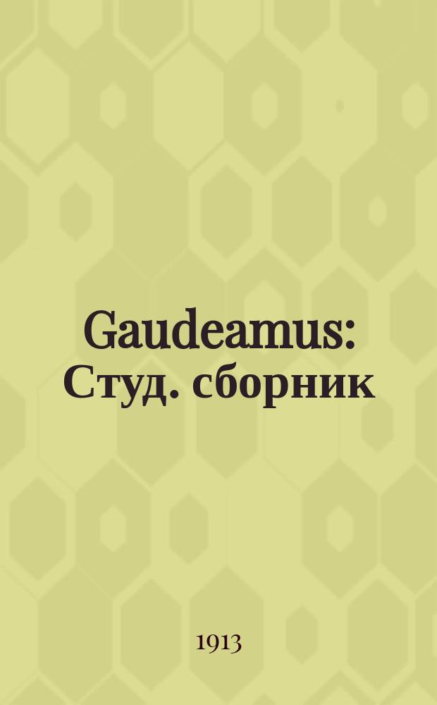 Gaudeamus : Студ. сборник