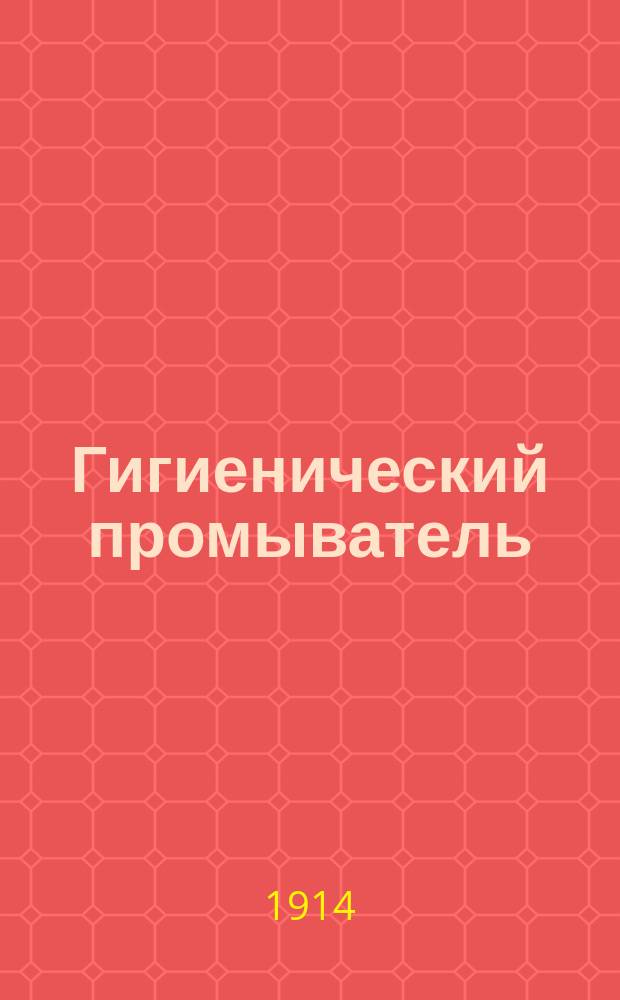 [Гигиенический промыватель]