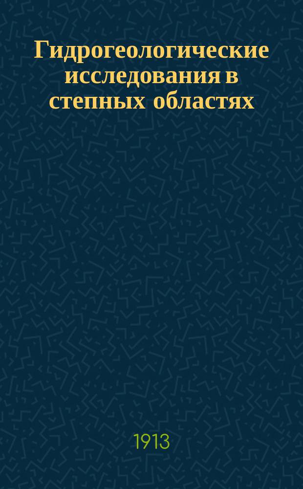 Гидрогеологические исследования в степных областях : [Вып. 1]-7-[8]. [Вып. 1] : Гидрогеологические исследования северной части Иргизского уезда Тургайской области