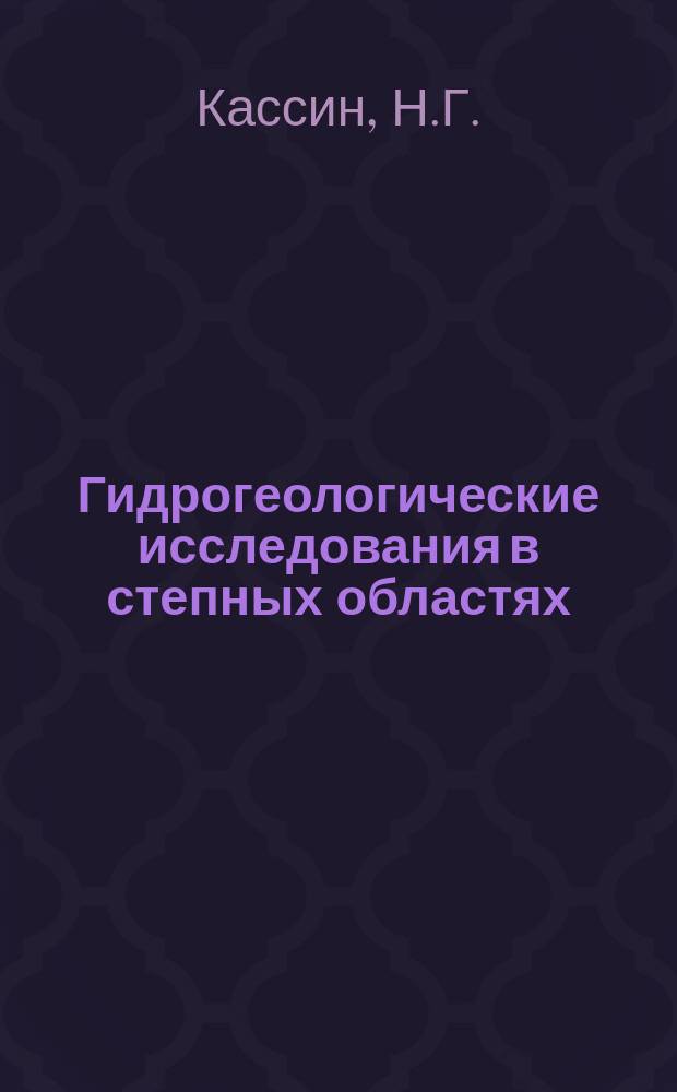Гидрогеологические исследования в степных областях : [Вып. 1]-7-[8]. [Вып. 5] : Гидрологические исследования, произведенные в бассейне озера Иссык-Куля (Семиреченская область, Пржевальский уезд) в 1914 г.