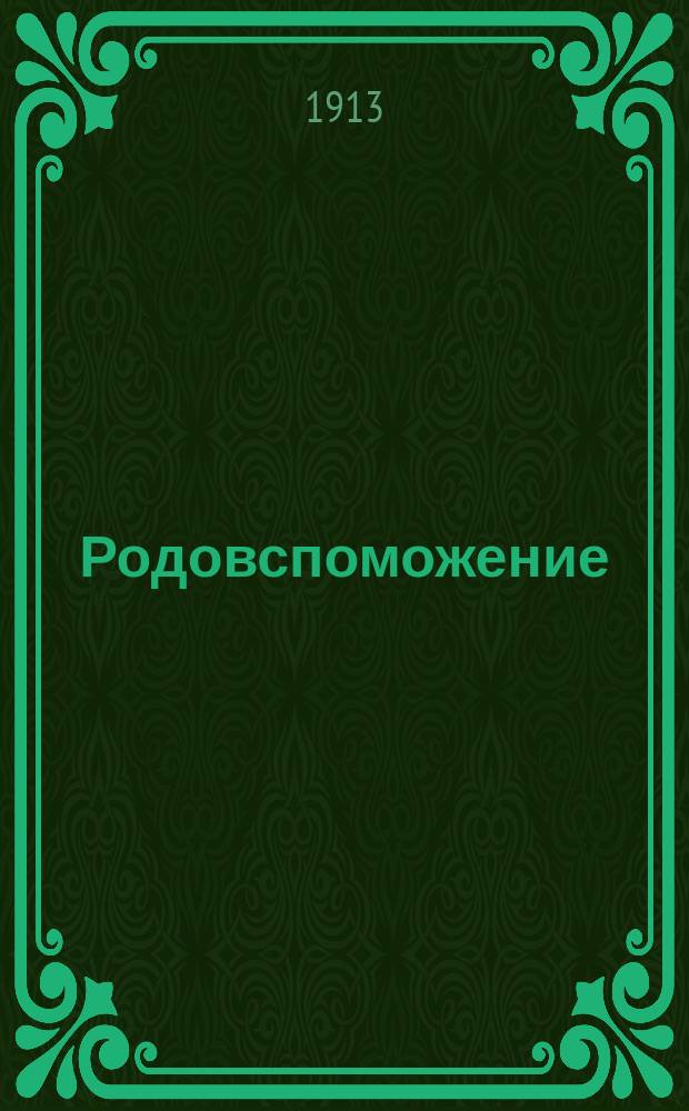 Родовспоможение : Описание выставленных в подотделе картограмм и диаграмм сост. д-р Д. Гимпельсон