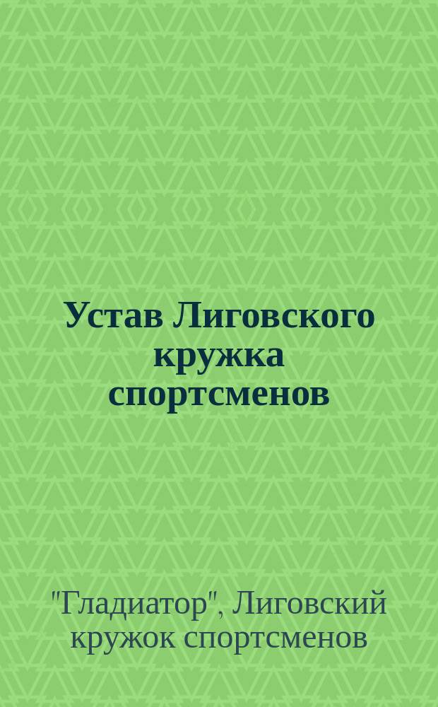 Устав Лиговского кружка спортсменов