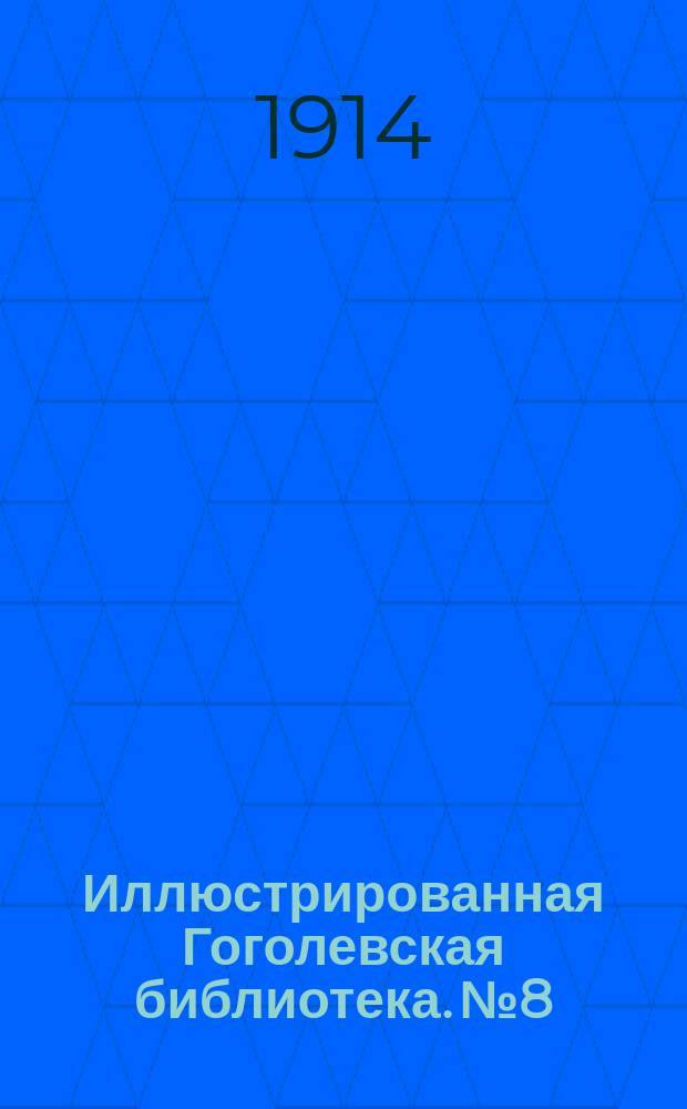Иллюстрированная Гоголевская библиотека. № 8 : Тарас Бульба