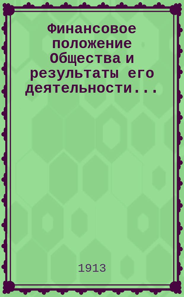 [Финансовое положение Общества и результаты его деятельности...]
