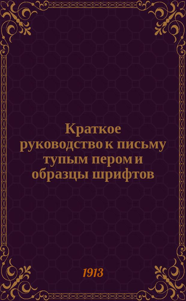 Краткое руководство к письму тупым пером и образцы шрифтов