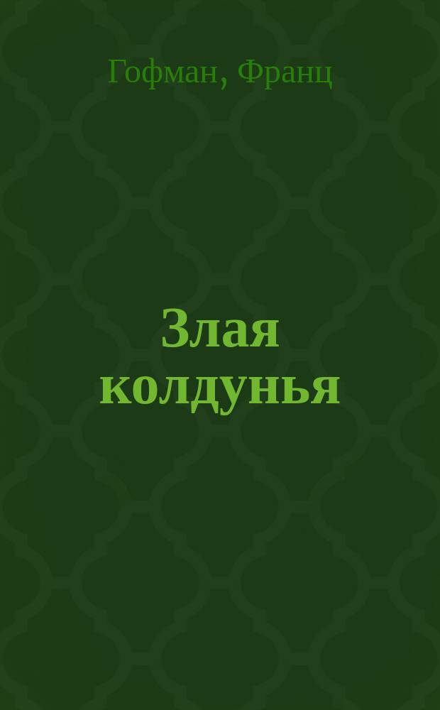 Злая колдунья : Сказка