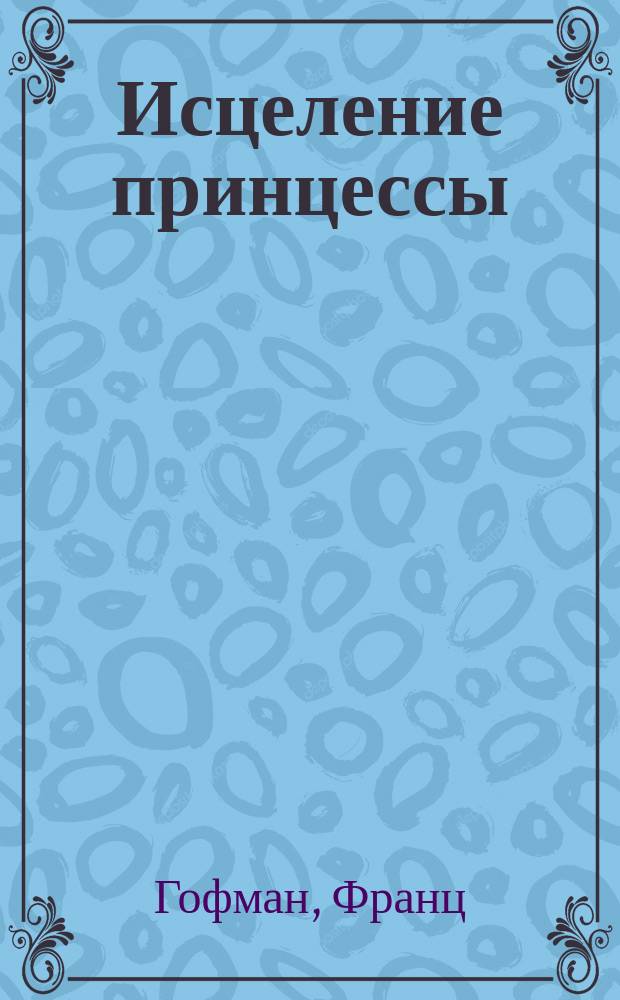 Исцеление принцессы : Сказка