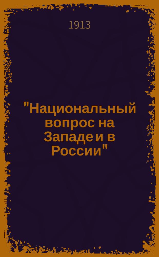 "Национальный вопрос на Западе и в России" : Конспект лекции