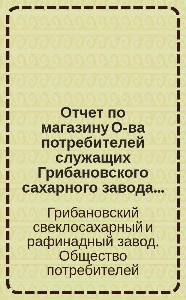 Отчет по магазину О-ва потребителей служащих Грибановского сахарного завода...