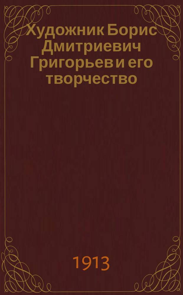 Художник Борис Дмитриевич Григорьев и его творчество : Из коллекции А.Е. Бурцева. Вып. 1-6. Вып. 2