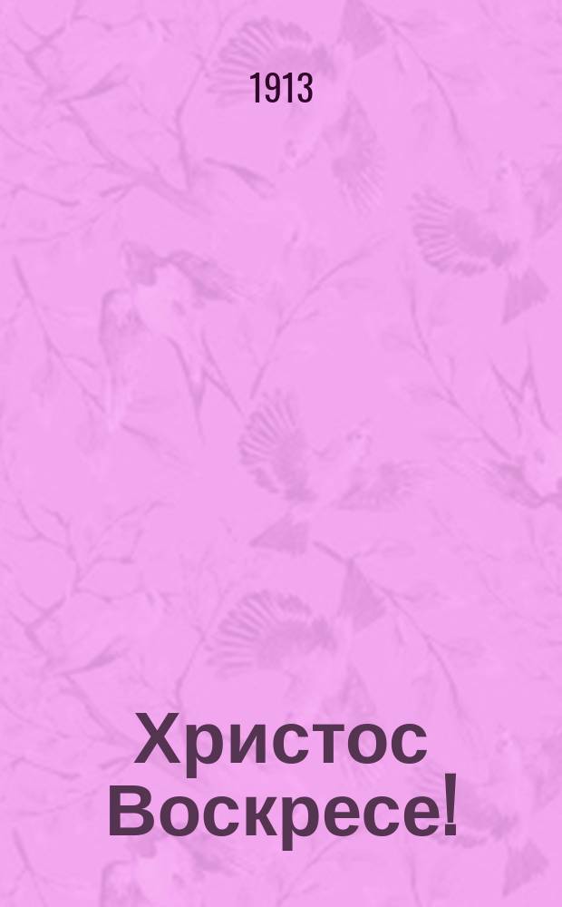Христос Воскресе!