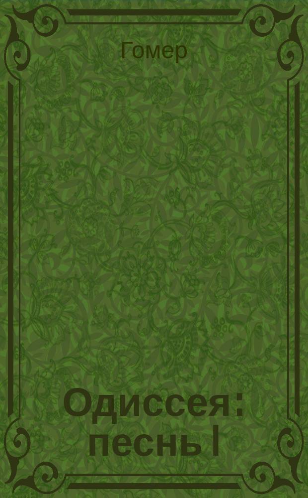 Одиссея : песнь I : с примечаниями и 10 рисунками