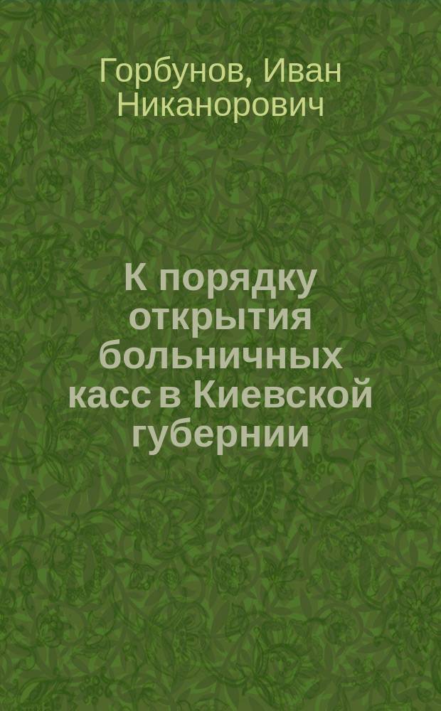 К порядку открытия больничных касс в Киевской губернии