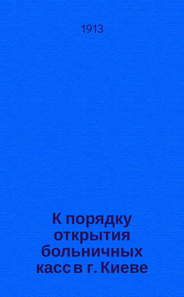 К порядку открытия больничных касс в г. Киеве