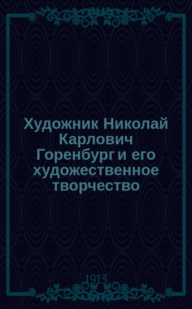 Художник Николай Карлович Горенбург и его художественное творчество : Из собрания А.Е. Бурцева. Вып. 1-2. Вып. 2