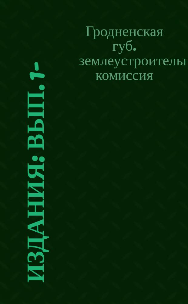 [Издания] : Вып. 1-