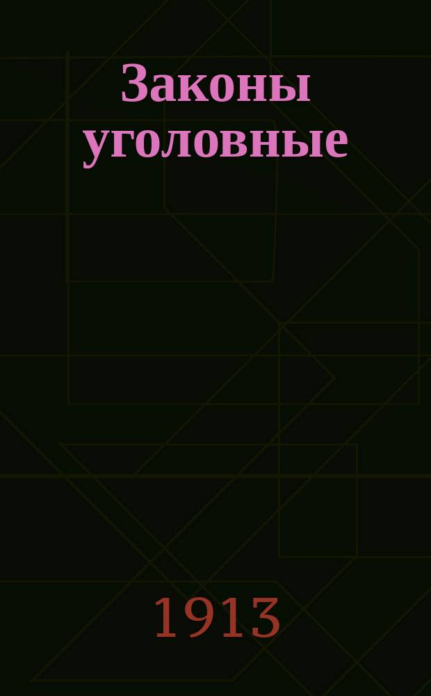 ... Законы уголовные : Уложение о наказаниях уголовных и исправительных, Устав о наказаниях, налагаемых мировыми судьями, по Продолжениям 1906, 1908, 1909 и 1910 г. с позднейшими указаниями, и Уголовное уложение изд. 1909 г., - с общ. алфавитным предметным указателем, относящимся к Уголовному уложению разъяснениями Правительствующего сената и Гл. воен. и воен.-мор. судов, Положением о воспитательно-исправительных заведениях для несовершеннолетних..