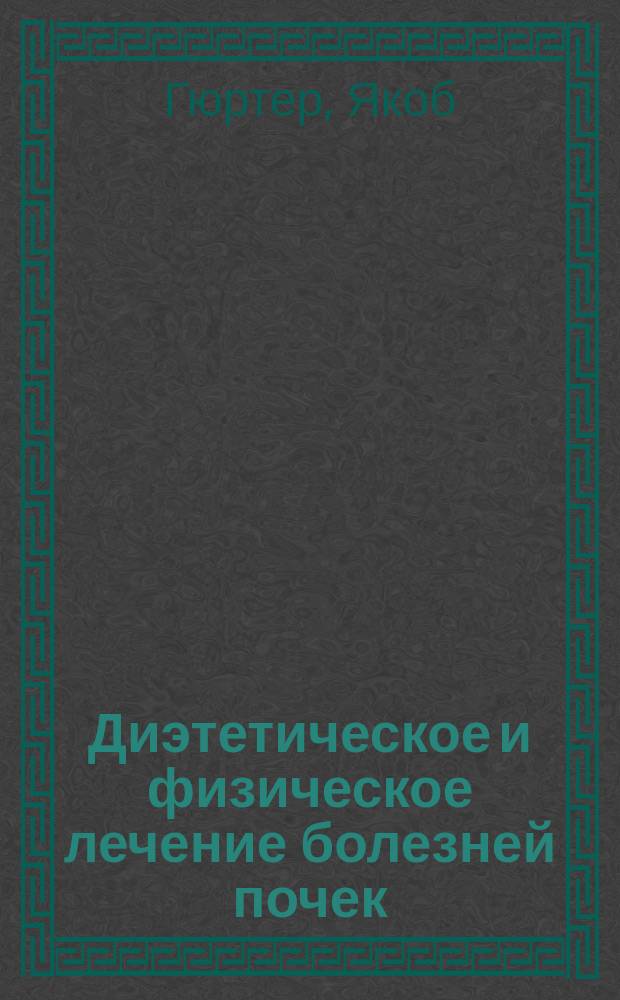 Диэтетическое и физическое лечение болезней почек