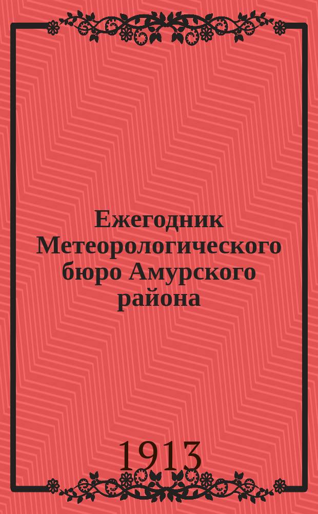 Ежегодник Метеорологического бюро Амурского района : Вып. 1-2