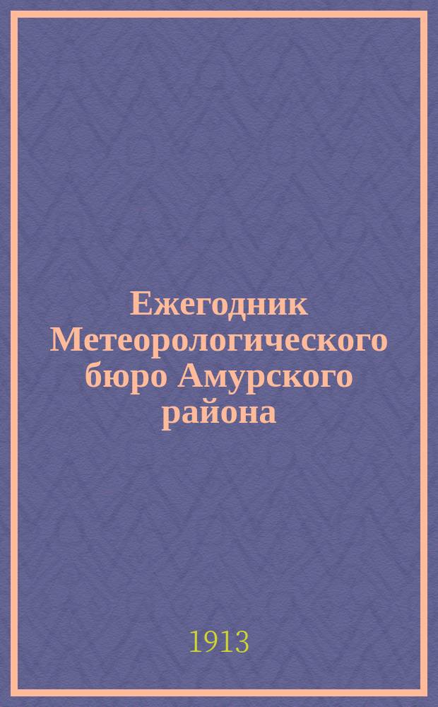 Ежегодник Метеорологического бюро Амурского района : Вып. 1-2. Вып. 1. Ч. 2 1910/1912