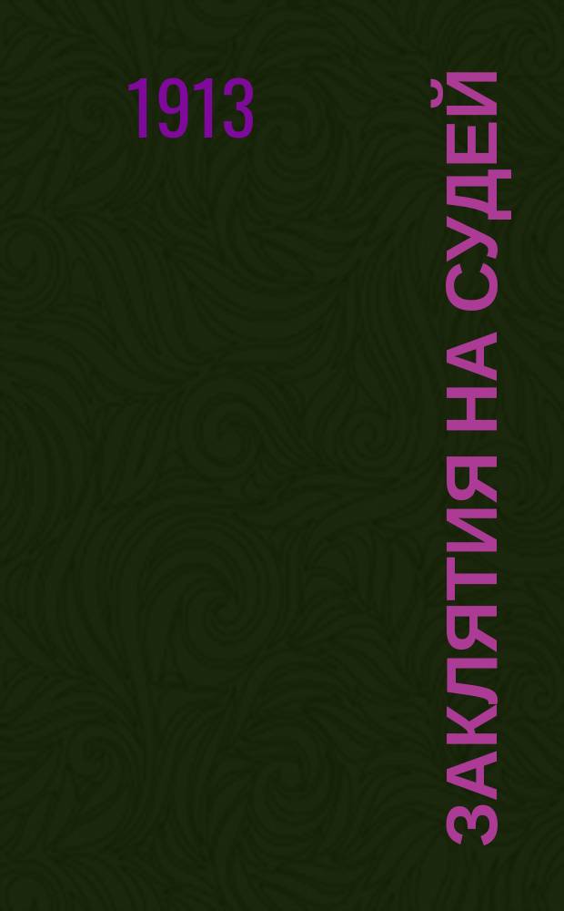 ... Заклятия на судей