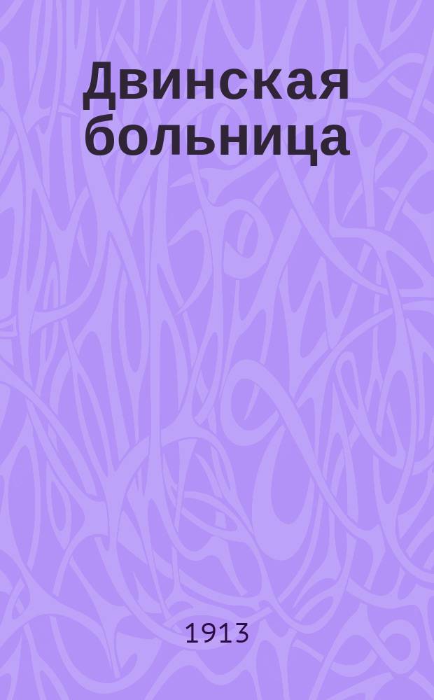 Двинская больница : Ил. альбом
