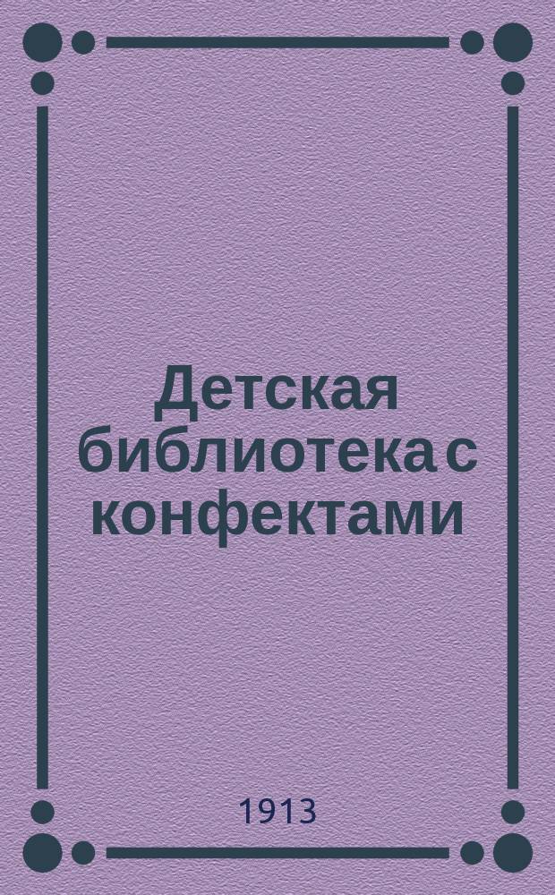 Детская библиотека с конфектами : № 1. № 5 : Двенадцать братьев