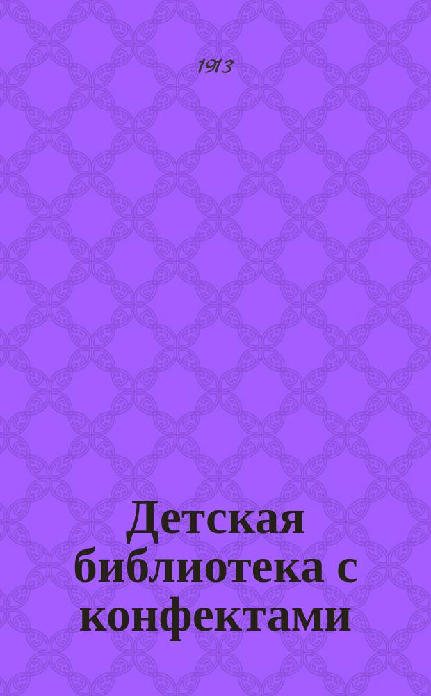 Детская библиотека с конфектами : № 1. № 13 : Волк и семь козлят