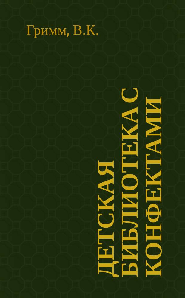 Детская библиотека с конфектами : № 1. № 15 : Карлик-Хромоножка