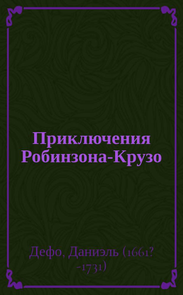 Приключения Робинзона-Крузо : (По Даниэлю Дефо) : Для детей сред. возраста